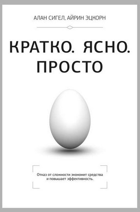 [Алан Сигел, Айрин Этцкорн] Кратко. Ясно. Просто_0.jpg